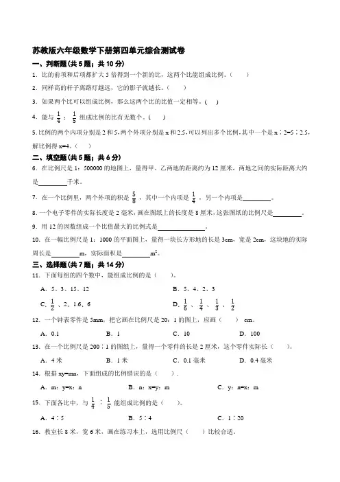 小学数学苏教版六年级下册第四单元比例综合测试卷单元测试【含答案】