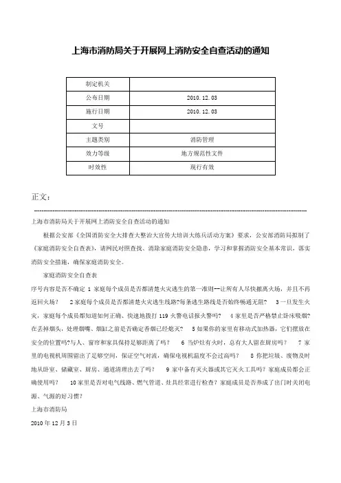 上海市消防局关于开展网上消防安全自查活动的通知-