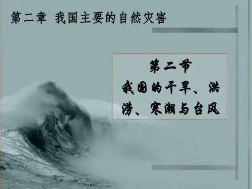 《2.2我国的干旱、洪涝、寒潮与台风》