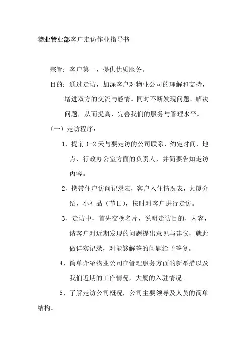 物业管业部客户走访作业指导书
