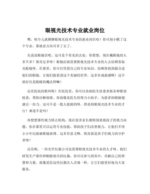 眼视光技术专业就业岗位