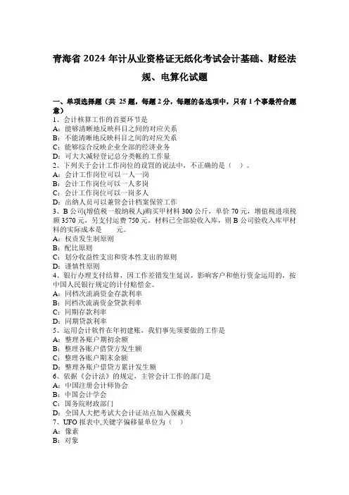 青海省2024年计从业资格证无纸化考试会计基础、财经法规、电算化试题