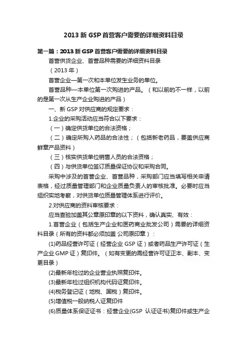 2013新GSP首营客户需要的详细资料目录