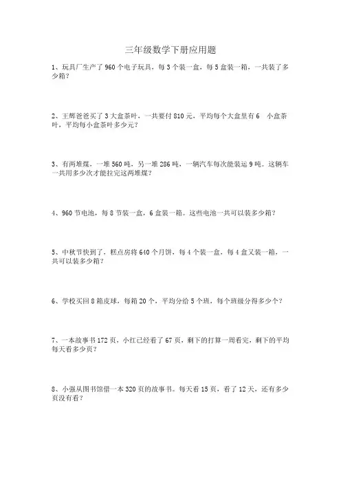 三年级数学下册应用题
