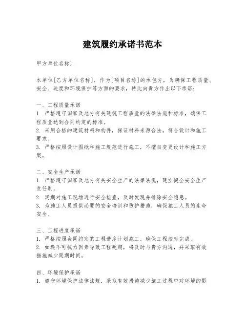 建筑履约承诺书范本