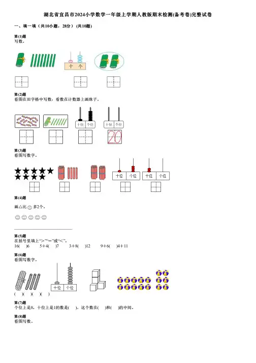 湖北省宜昌市2024小学数学一年级上学期人教版期末检测(备考卷)完整试卷