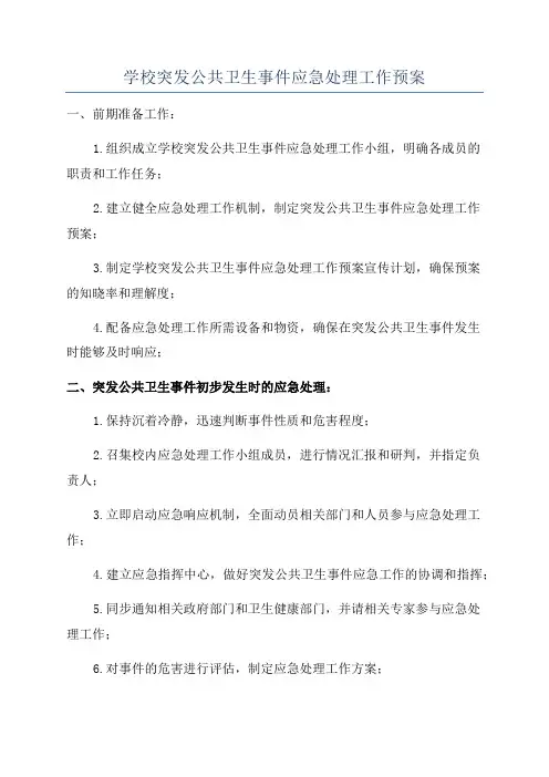 学校突发公共卫生事件应急处理工作预案