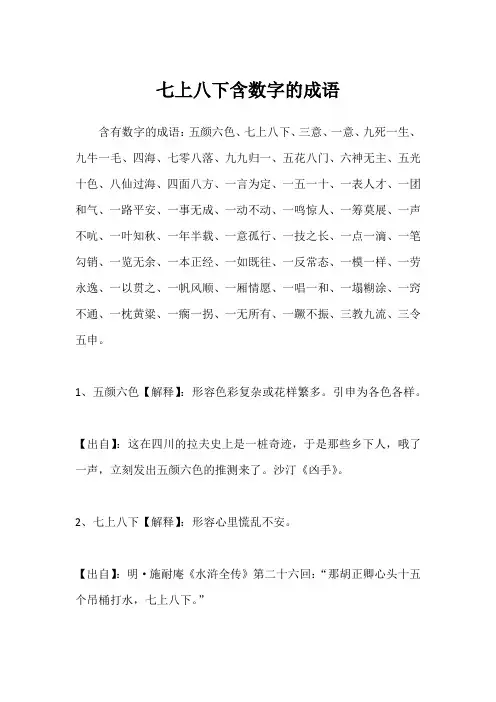 七上八下含数字的成语