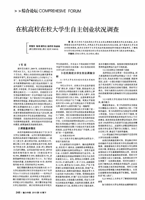 在杭高校在校大学生自主创业状况调查