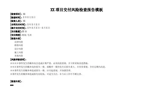 XX地产楼盘项目交付风险检查报告表格模板