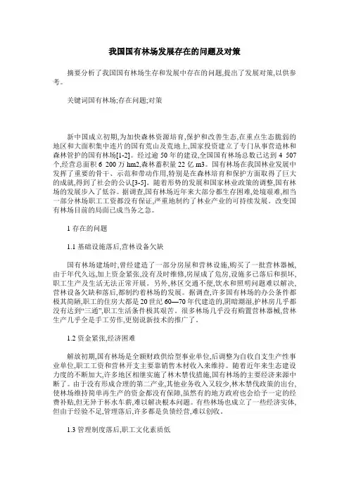 我国国有林场发展存在的问题及对策
