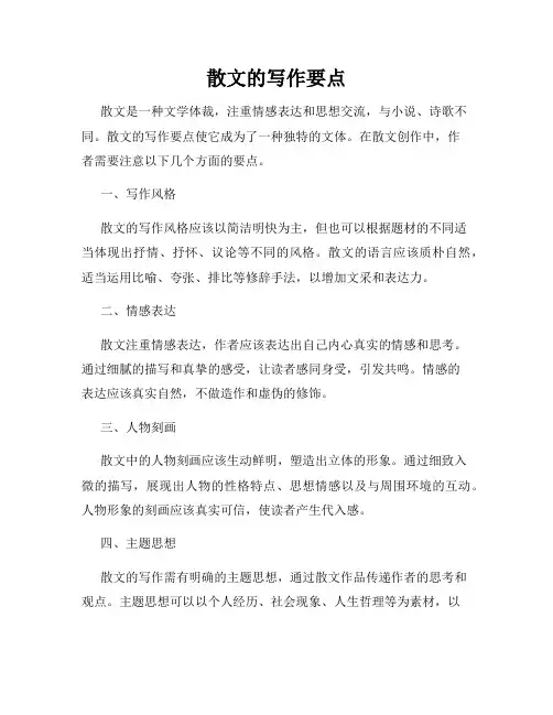 散文的写作要点