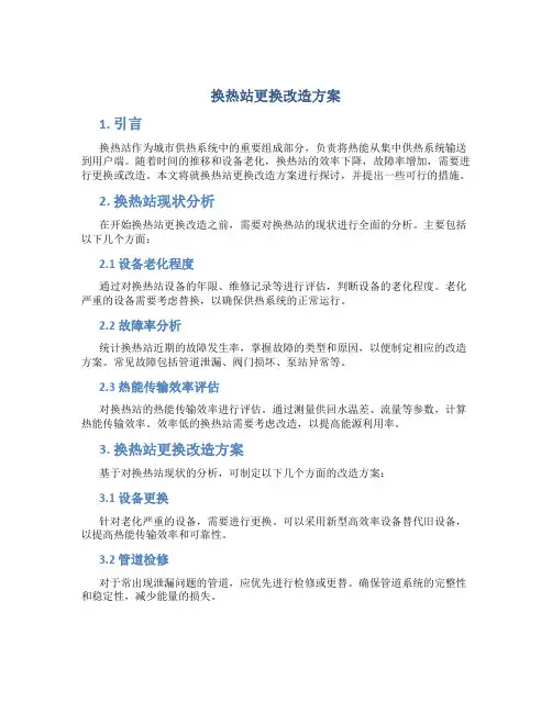 换热站更换改造方案