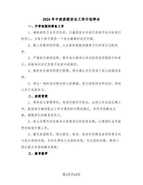 2024年中班班级安全工作计划样本（五篇）