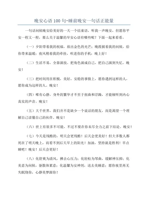 晚安心语100句-睡前晚安一句话正能量