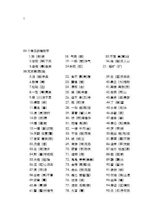 100个常见的错别字