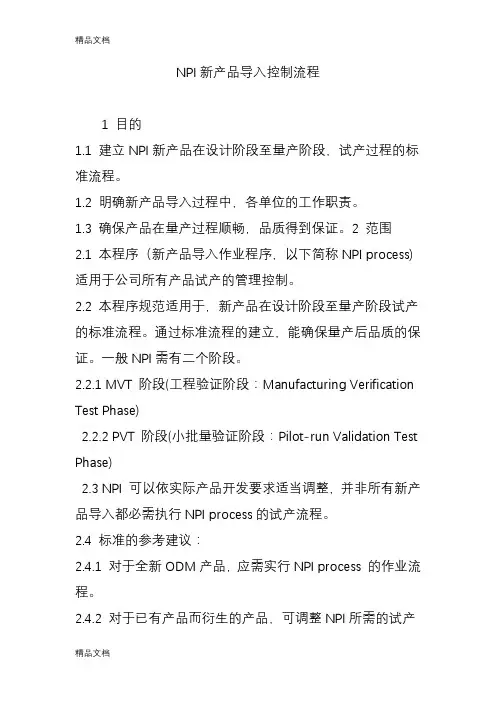 NPI新产品导入控制流程教学教材