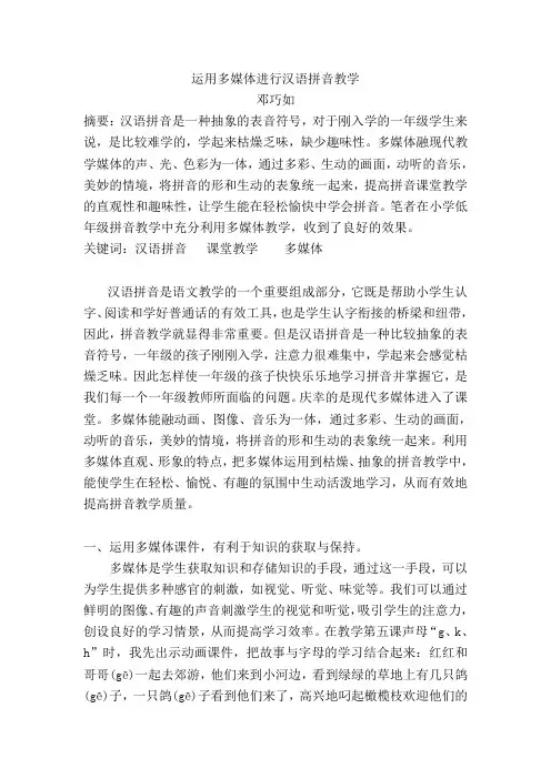 运用多媒体行汉语拼音教学