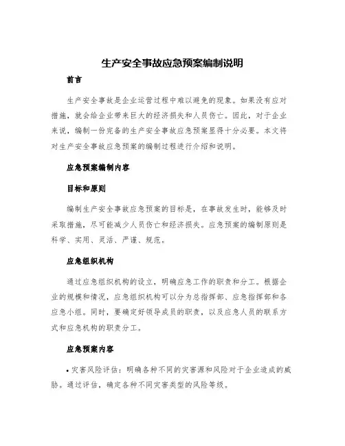 生产安全事故应急预案编制说明