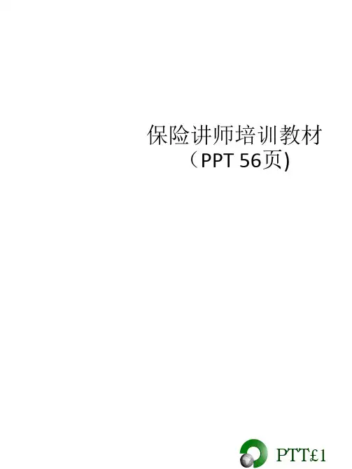 保险讲师培训教材(PPT 56页)