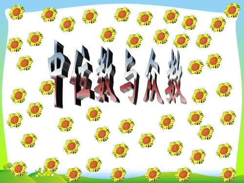 【最新】浙教版八年级数学下册第三章《3-2+中位数和众数》公开课课件.ppt
