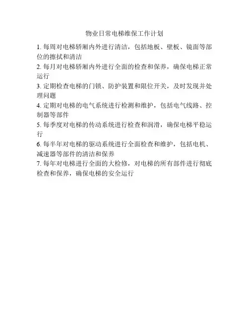 物业日常电梯维保工作计划