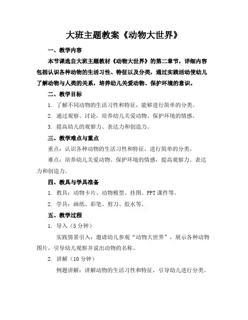 大班主题教案《动物大世界》