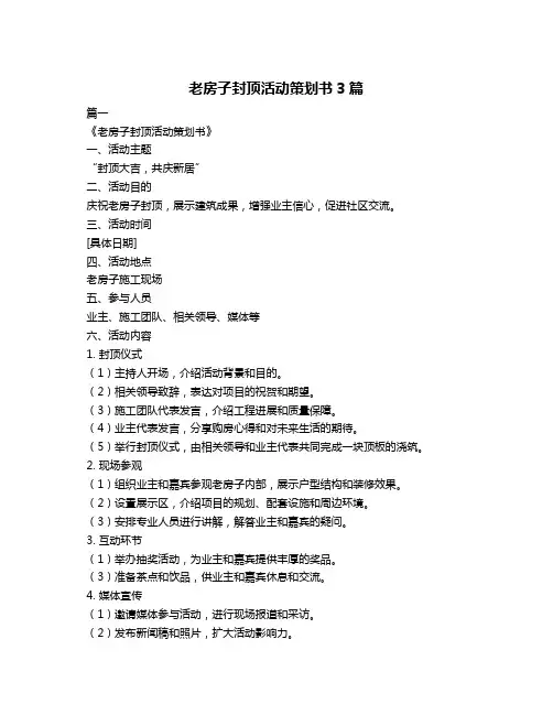 老房子封顶活动策划书3篇
