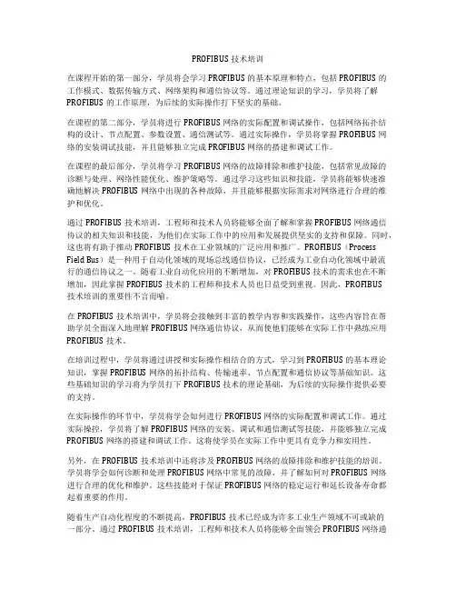 PROFIBUS技术培训