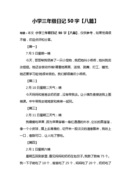 小学三年级日记50字【八篇】