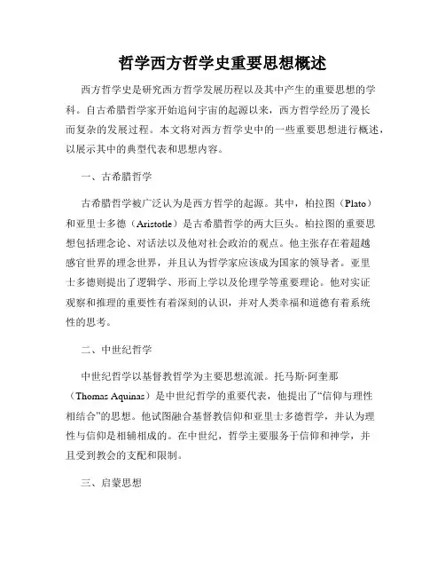 哲学西方哲学史重要思想概述