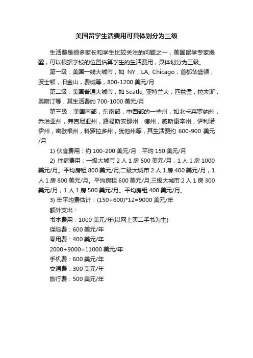 美国留学生活费用可具体划分为三级