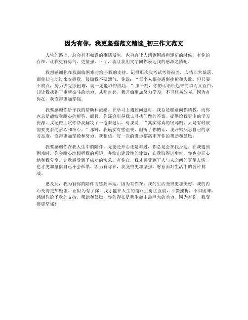 因为有你,我更坚强范文精选_初三作文范文