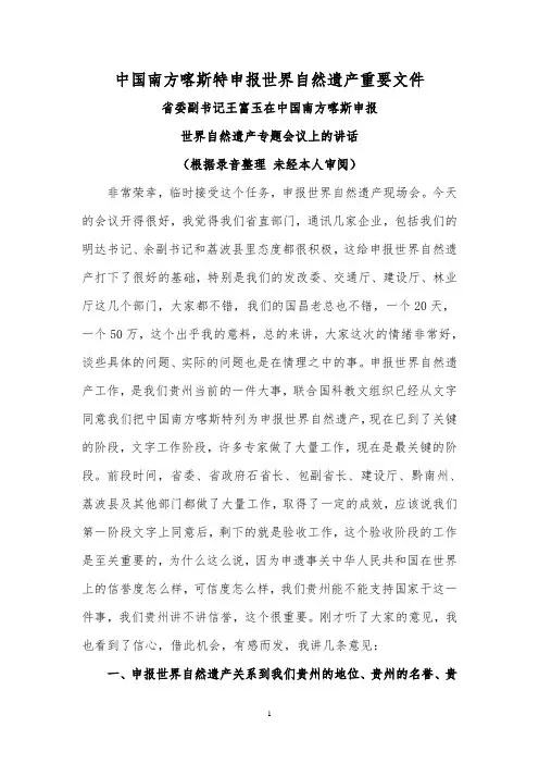中国南方喀斯特申报世界自然遗产重要文件