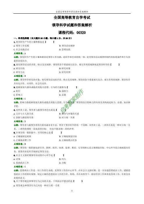 全国自考领导科学试题和答案解析