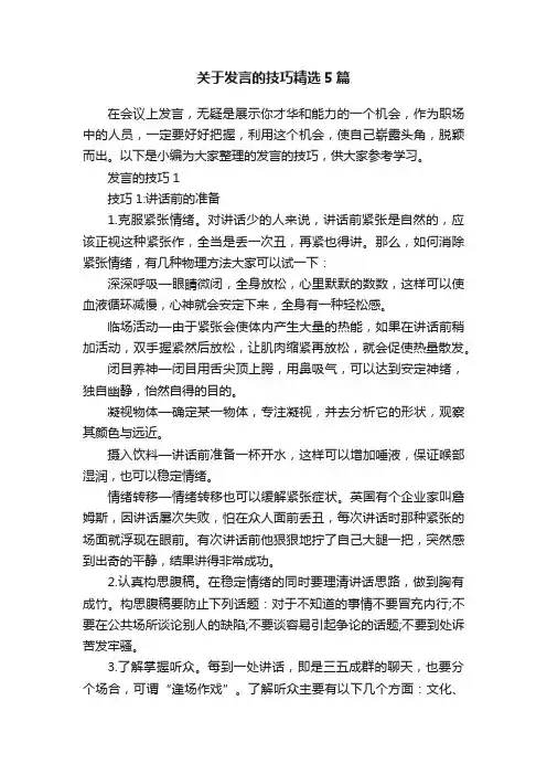 关于发言的技巧精选5篇