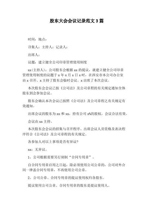 股东大会会议记录范文3篇