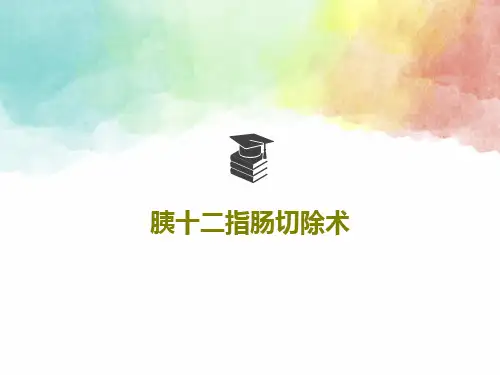 胰十二指肠切除术34页PPT