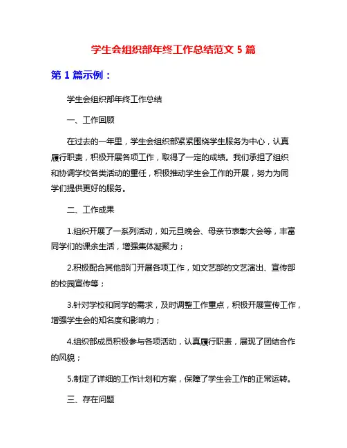 学生会组织部年终工作总结范文5篇