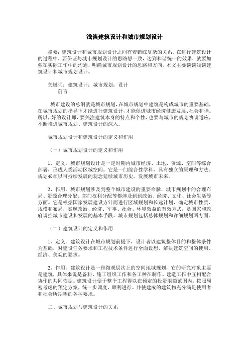 浅谈建筑设计和城市规划设计