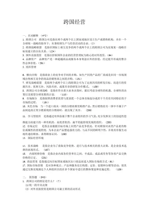 跨国经营复习资料