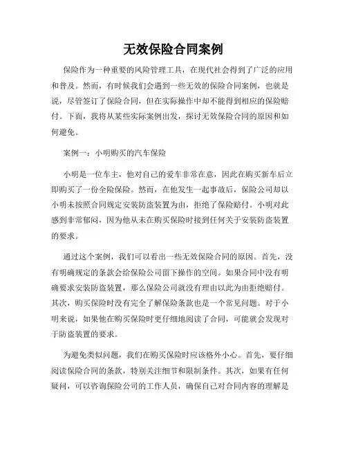 无效保险合同案例