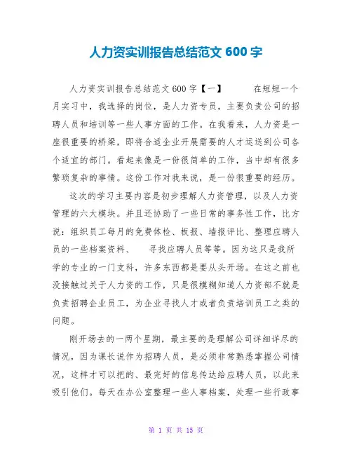 人力资源实训报告总结范文600字