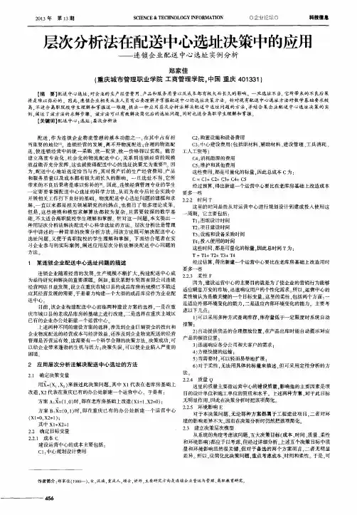 层次分析法在配送中心选址决策中的应用——连锁企业配送中心选址实例分析