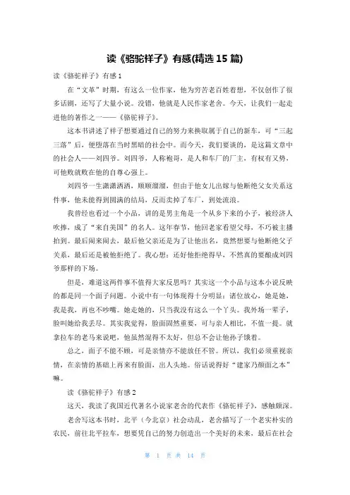 读《骆驼祥子》有感(精选15篇)
