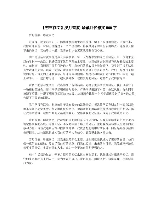 【初三作文】岁月留痕 珍藏回忆作文900字