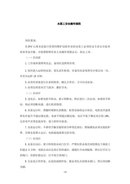 水泵工安全操作规程