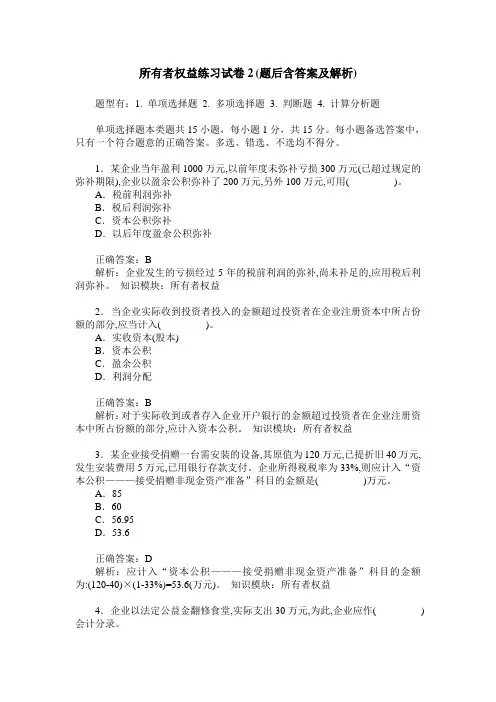 所有者权益练习试卷2(题后含答案及解析)