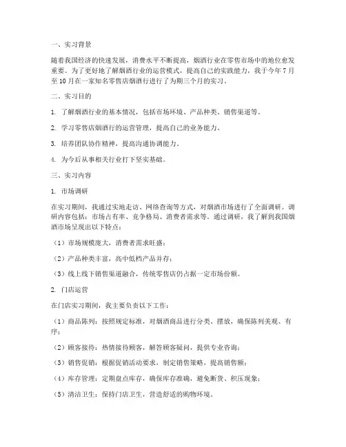 零售店烟酒行实习报告