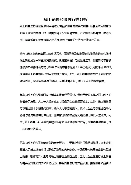 线上销售经济可行性分析